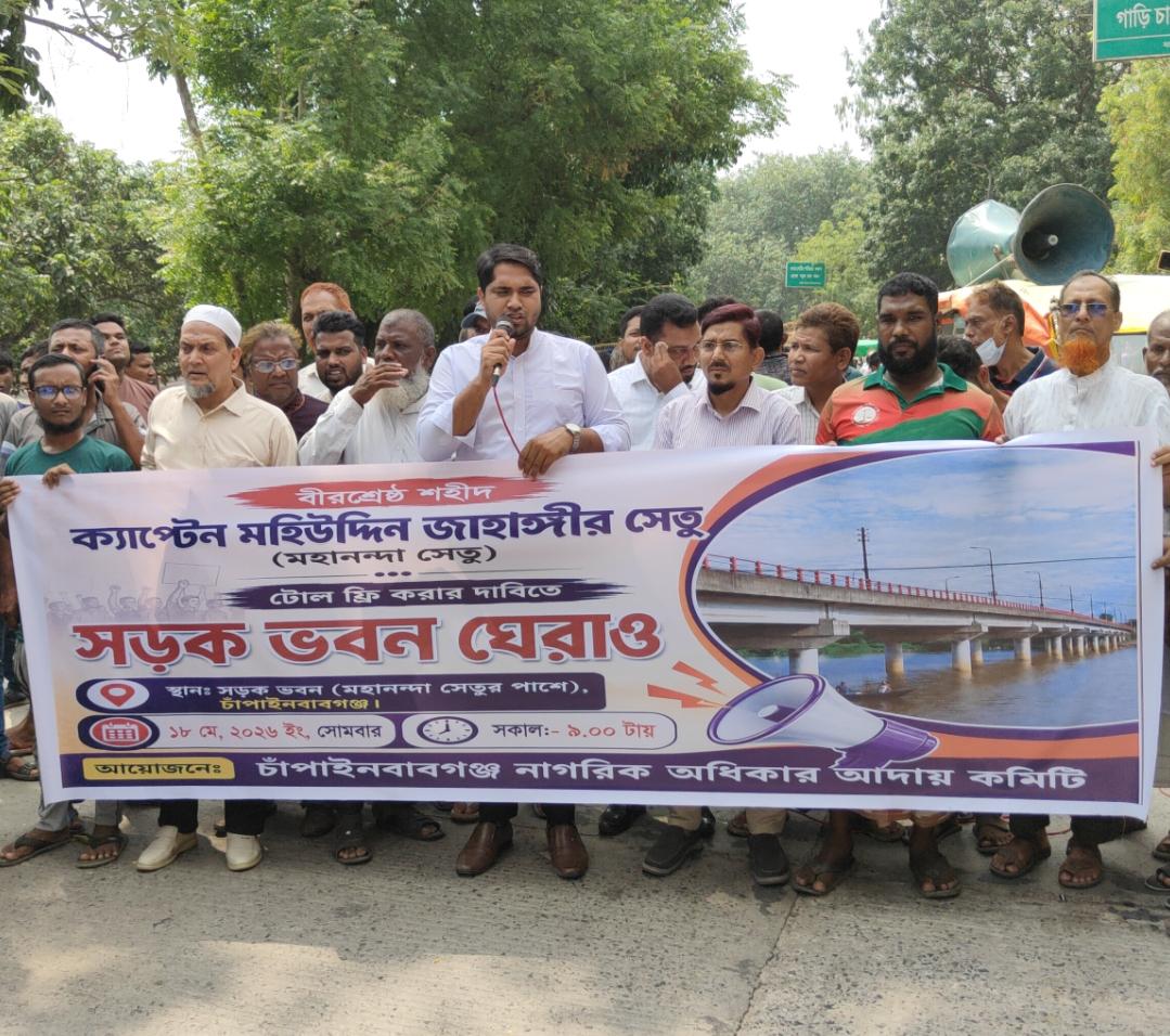 টোল ফ্রি করার দাবিতে চাঁপাইনবাবগঞ্জে ‘সড়ক ভবন ঘেরাও’